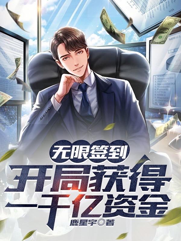 都市:从无限签到开始制霸全球