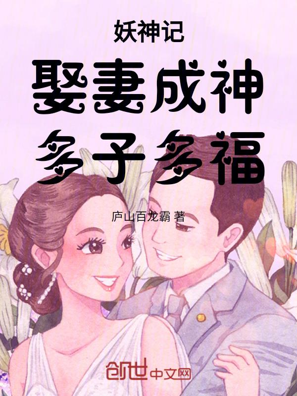 妖神记：娶妻成神，多子多福