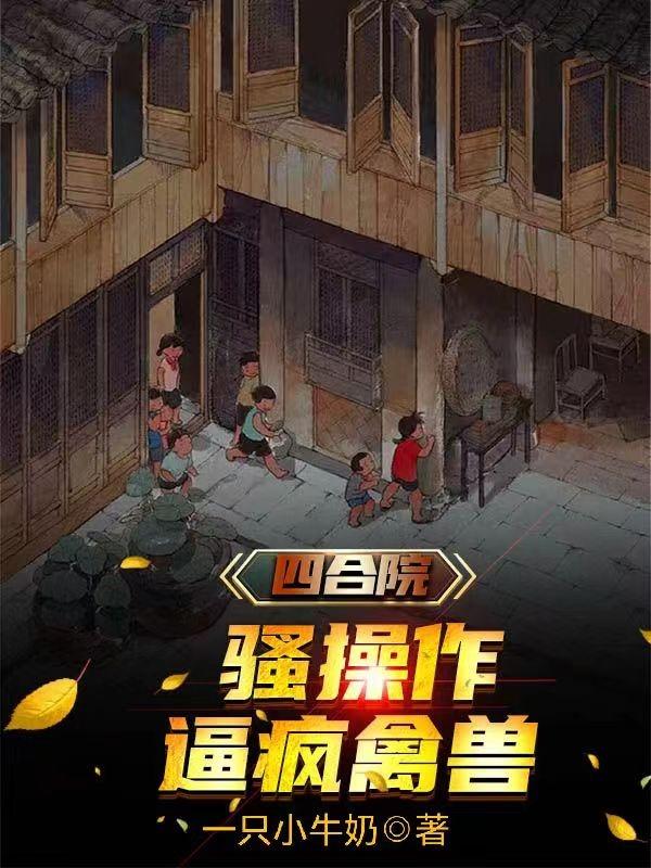 四合院：骚操作逼疯禽兽