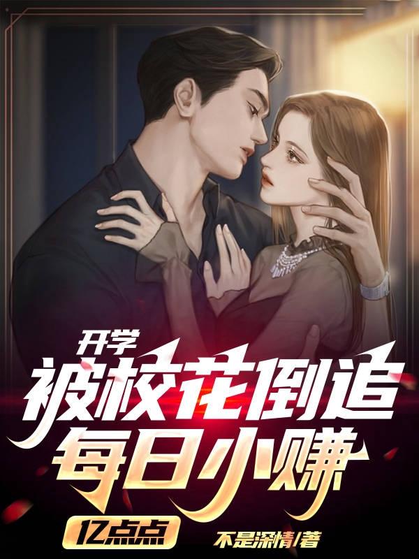 开学被校花倒追,每日小赚亿点点