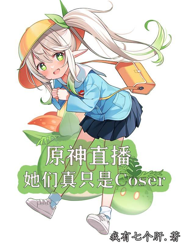 原神直播:她们真只是coser