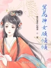 冥花神女顾倾倾