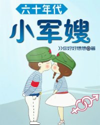 六十年代小军嫂