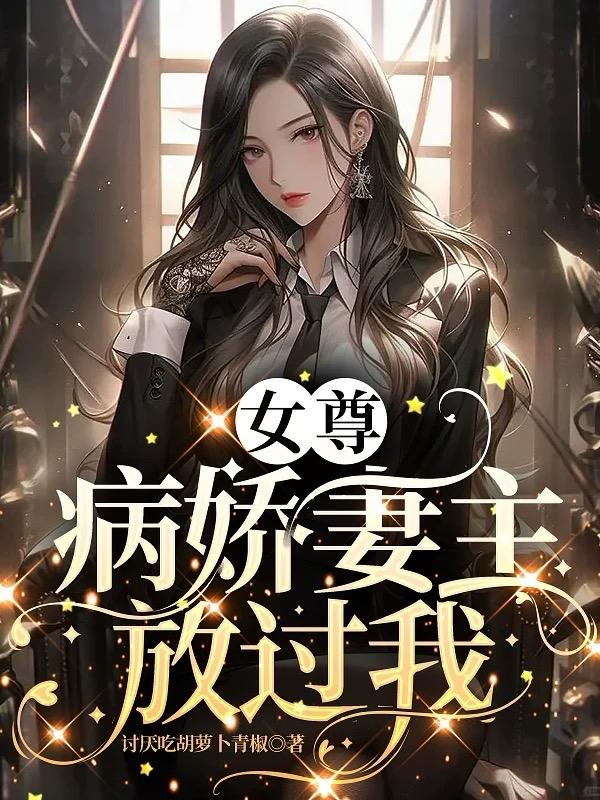 女尊：病娇妻主放过我