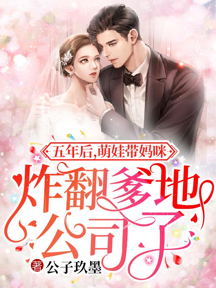 五年后,萌娃带妈咪炸翻爹地公司了