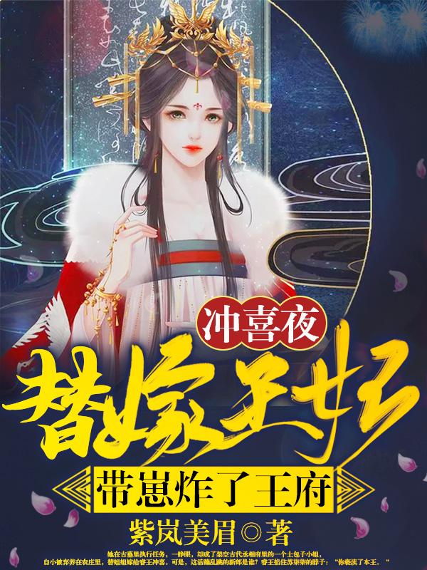 冲喜夜，替嫁王妃带崽炸了王府