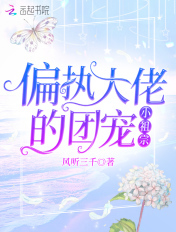 偏执大佬的团宠小祖宗