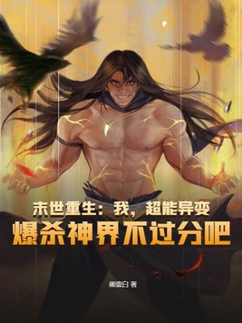 末世重生:我,超能异变,爆杀神界不过分吧