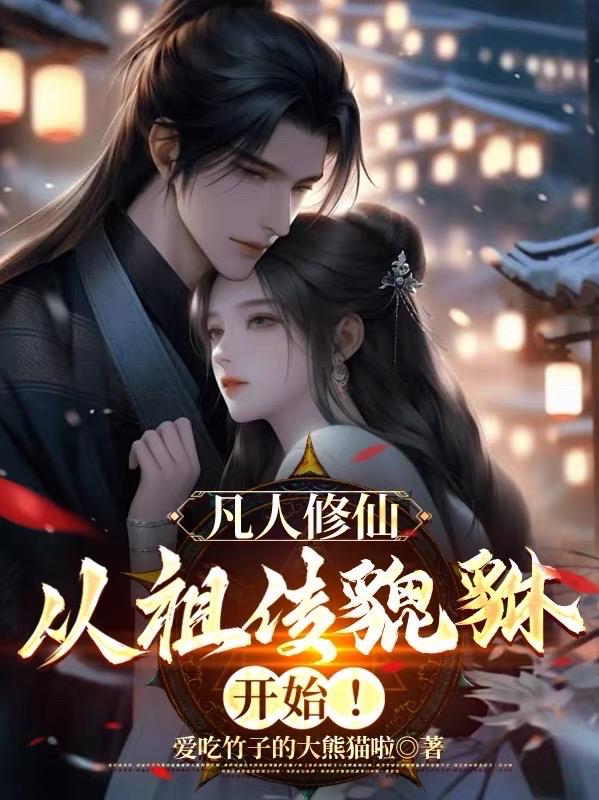 凡人修仙:从祖传貔貅开始!