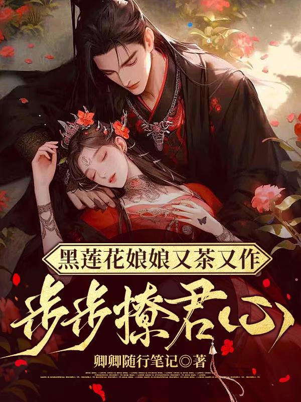 娘娘美艳娇软,暴戾皇帝宠溺无度