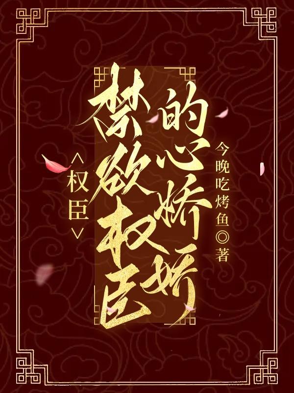 权宠：禁欲权臣的心娇娇