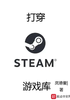 打穿steam游戏库