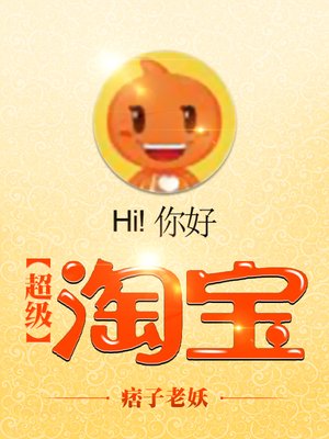 超级淘宝