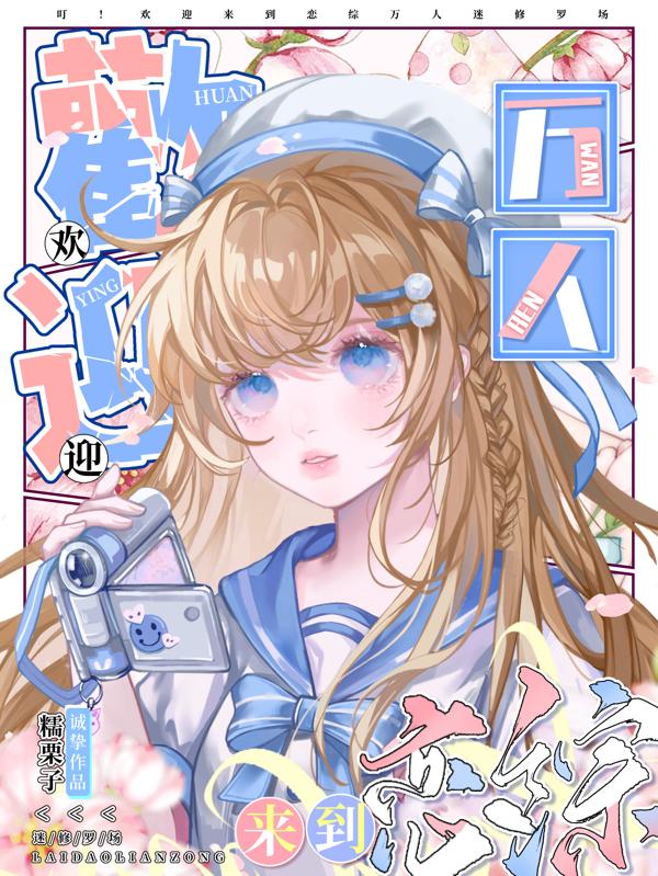 叮!欢迎来到恋综万人迷修罗场