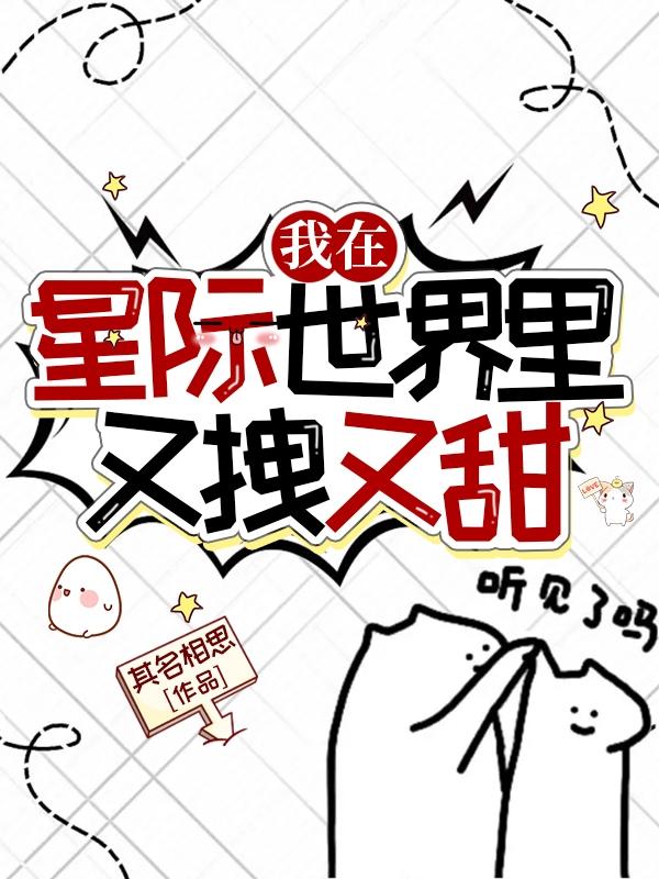 我在星际世界里又拽又甜