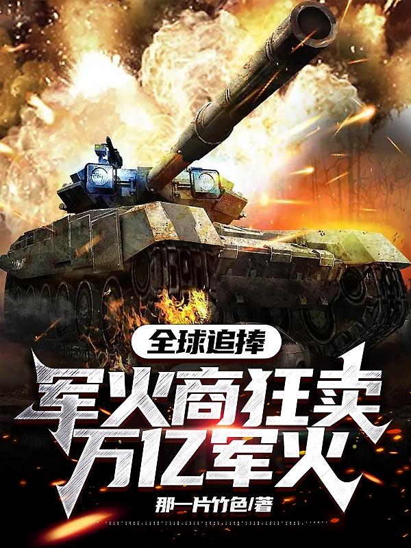 全球追捧,军火商狂卖万亿军火