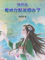 惨死后,冤种女配杀回去了
