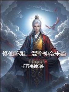 修仙不难，混个神帝来当