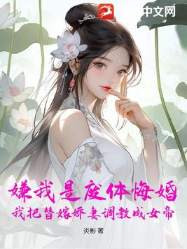 嫌我是废体悔婚，我把替嫁娇妻调教成女帝！