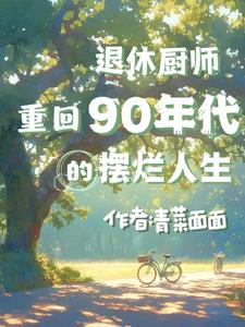 退休厨师重回90年代的摆烂人生