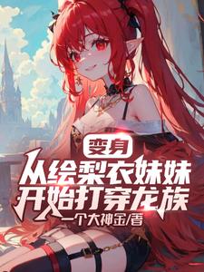 变身：女尊从龙族开始