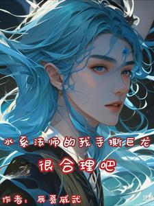 水系魔法师，请嚣张一点儿好吗？