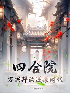 四合院：万兴邦的逆袭时代