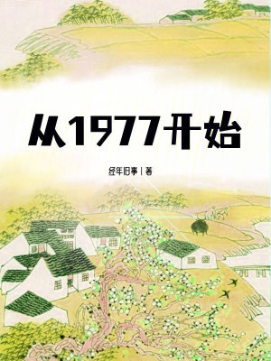 从1977开始