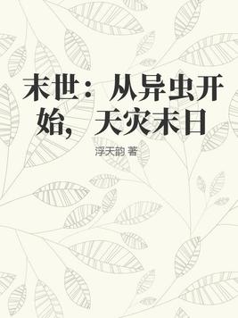 末世：从异虫开始,天灾末日