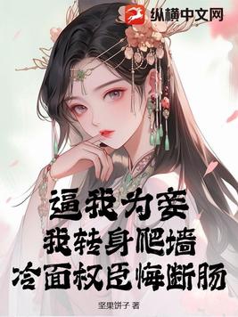 逼我为妾？我转身爬墙，冷面权臣悔断肠