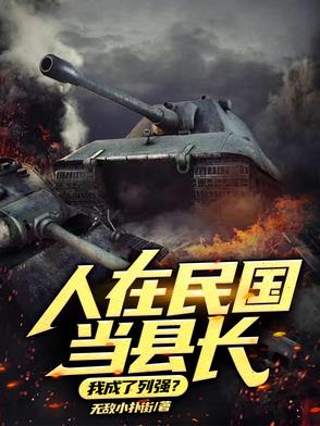 人在民国当县长：我成了列强？