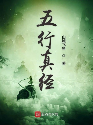 五行真经