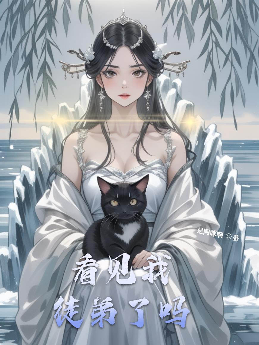 看见我徒弟了吗