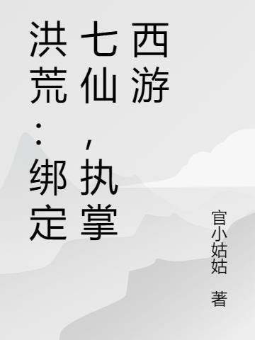 洪荒:绑定七仙,执掌西游