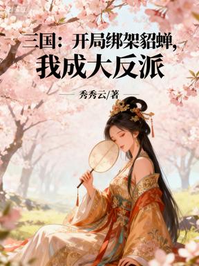 三国：开局绑架貂蝉，我成大反派