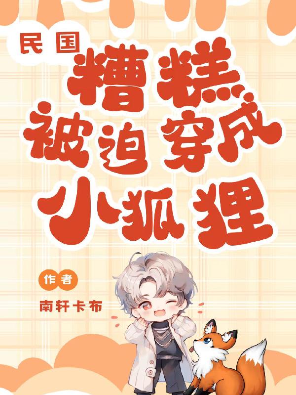 民国:糟糕,被迫穿成小狐狸