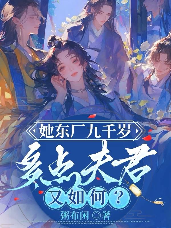 她东厂九千岁,多点夫君又如何?