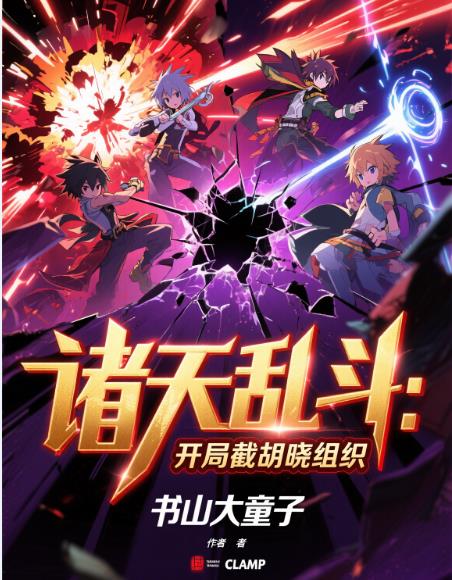 诸天乱斗:开局截胡晓组织