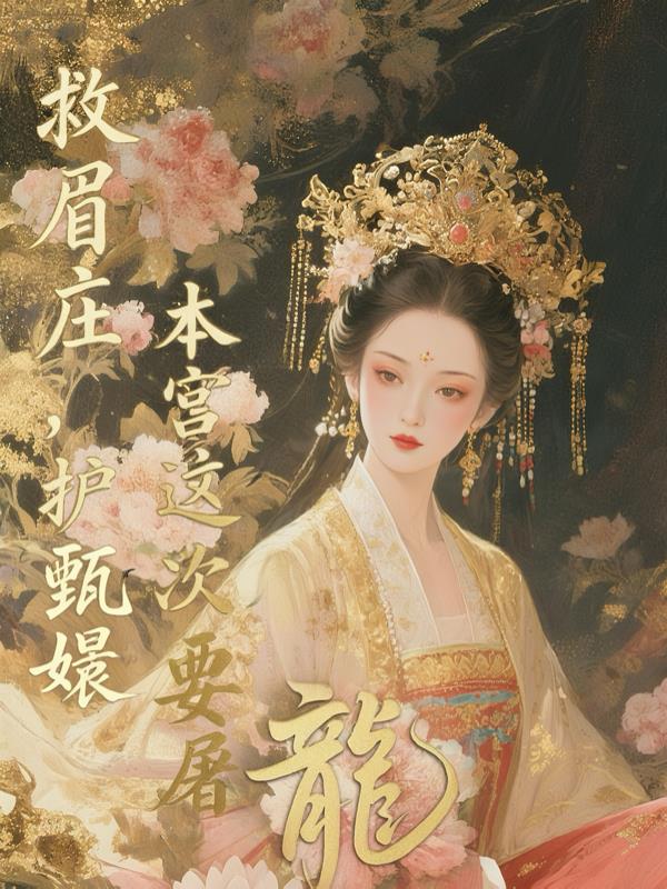 救眉庄，护甄嬛，本宫这次要屠龙