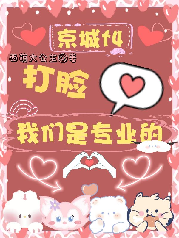 京城f4,打脸,我们是专业的