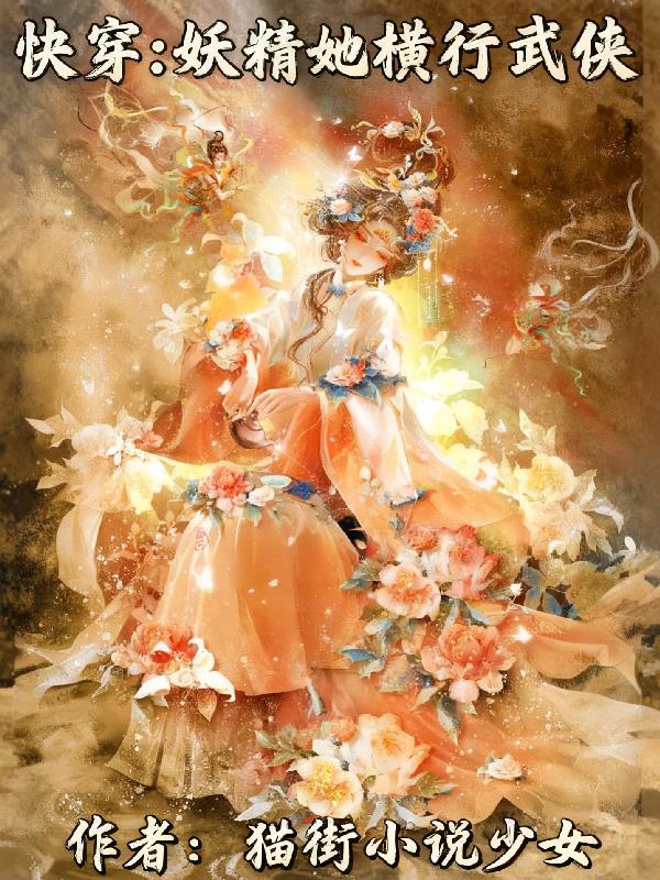快穿:妖精她横行武侠