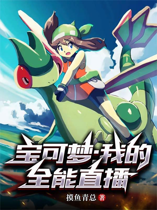 宝可梦：我的全能直播