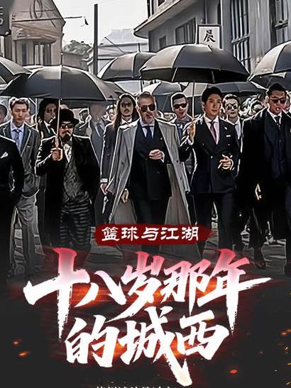 篮球与江湖：十八岁那年的城西