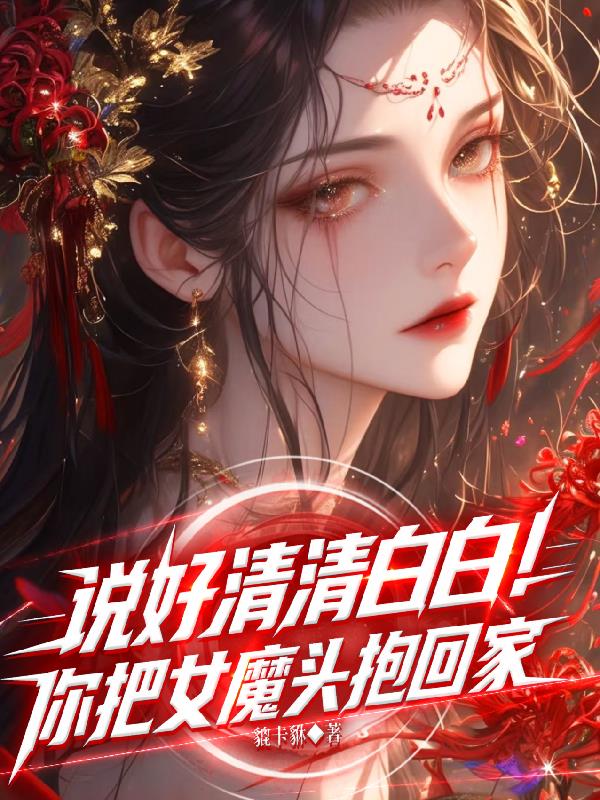 说好清清白白！你把女魔头抱回家
