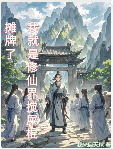 摊牌了：我就是修仙界搅屎棍