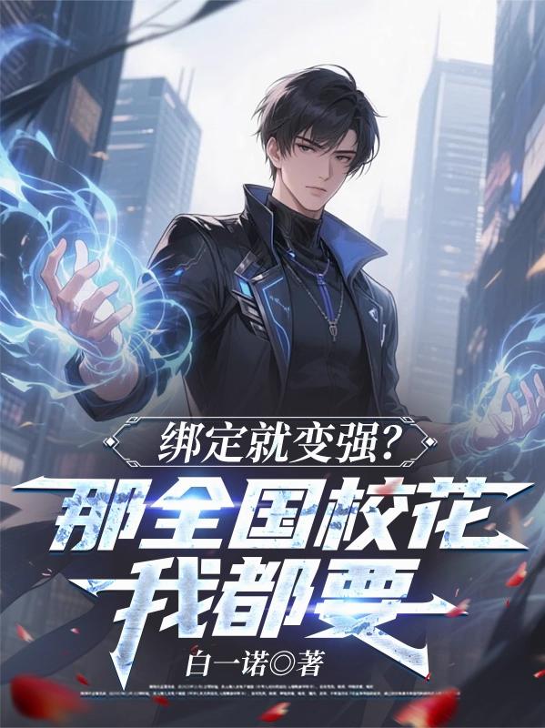 绑定就变强?那全国校花我都要