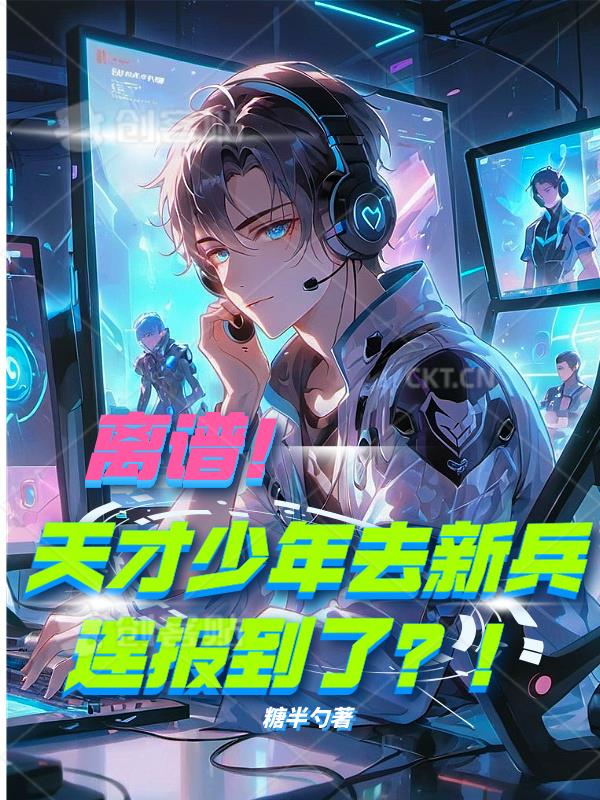 离谱！天才少年去新兵连报到了？