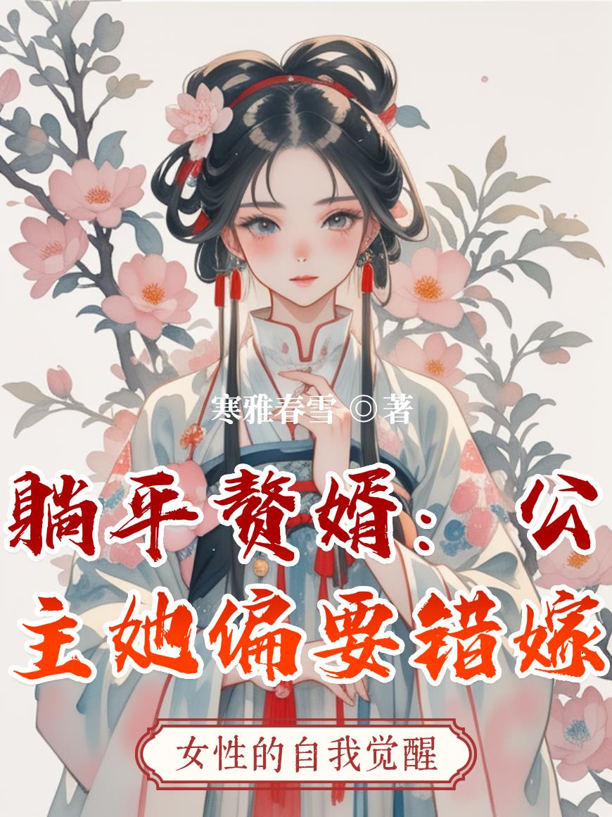 躺平赘婿：公主她偏要错嫁