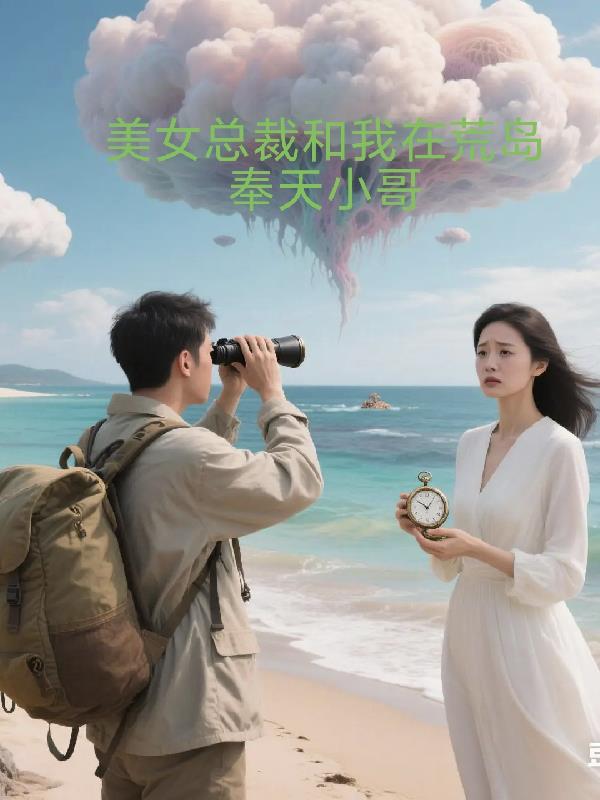 美女总裁和我在荒岛