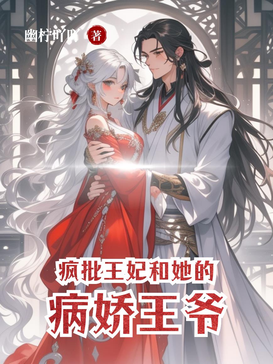 疯批王妃和她的病娇王爷